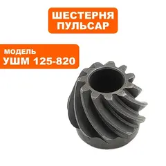 Шестерня редуктора малая ПУЛЬСАР 125-820 (792-438-022)