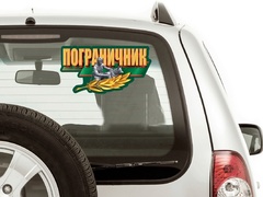 Купить маленькую наклейку Пограничника на авто 