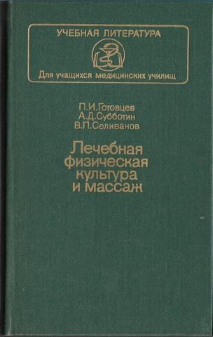 Лечебная физическая культура и массаж