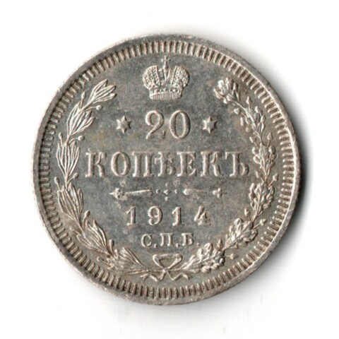 20 копеек 1914 СПБ-ВС (XF)