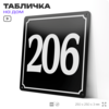 Адресная табличка с номером дома 206, на фасад и забор, черная, 25х25 см, Айдентика Технолоджи