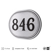 Номерок на дверь квартиры 846, для кабинета, офиса, шильдик 9 х 7 см, серебристый, Айдентика Технолоджи
