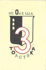 Три толстяка