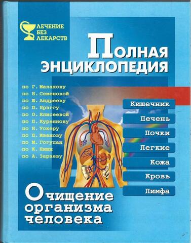 Очищение организма человека. Полная энциклопедия