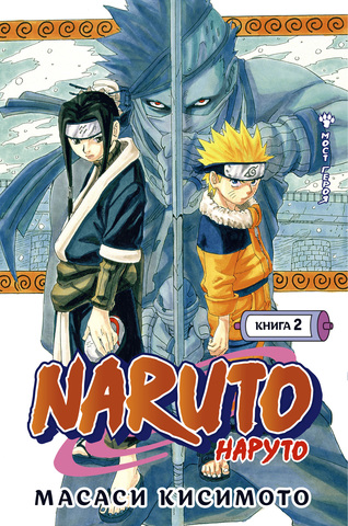 Naruto. Наруто. Книга 2. Мост героя | Кисимото М.