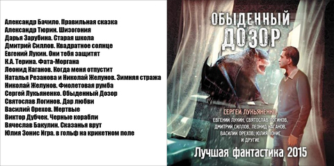 Лукьяненко Сергей, Силлов Дмитрий, Каганов Леонид, Логинов Святослав и др. - Обыденный Дозор. Лучшая фантастика 2015 (сборник) [Валерий Смекалов, 2015 г., 64 kbps