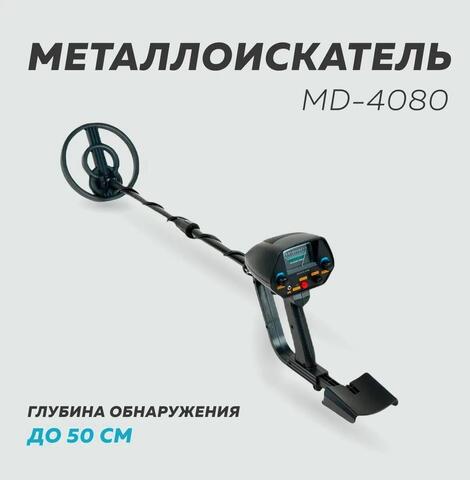 Металлоискатель MD4080