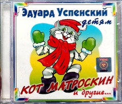 Сборник / Эдуард Успенский Детям — Кот Матроскин И Другие... (CD)