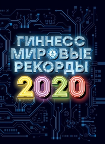 Гиннесс. Мировые рекорды 2020