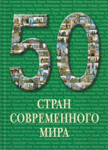 50 стран современного мира