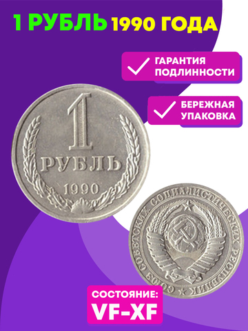 1 рубль 1990 года VF-XF (Монета)
