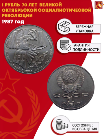 1 рубль 70 лет ВОСР Великой Октябрьской Социалистической революции  1987 г.