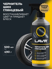 Чернитель шин Lavr с силиконом триггер 500мл Ln1475
