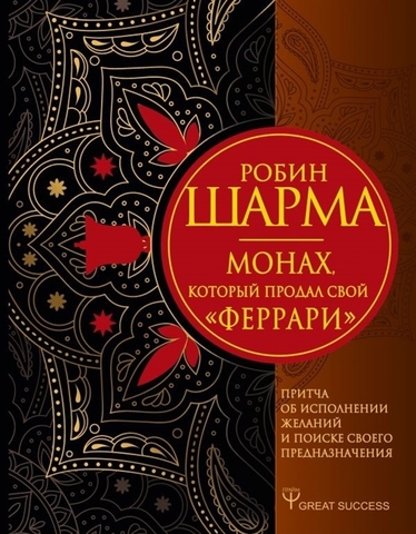 Монах, который продал свой феррари. Притча об исполнении желаний