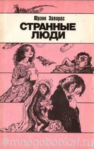 Странные люди