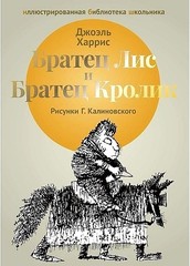 Братец Лис и Братец Кролик