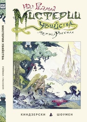 Комикс Мистерии убийства