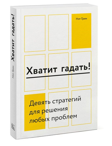 Хватит гадать! Девять стратегий для решения любых проблем | Нэт Грин