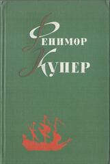 Купер. Избранные сочинения в 6-ти томах. Отдельные тома