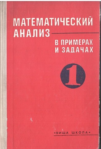 Математический анализ в примерах и задачах
