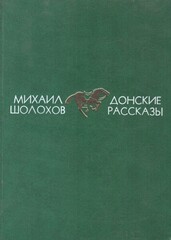 Донские рассказы