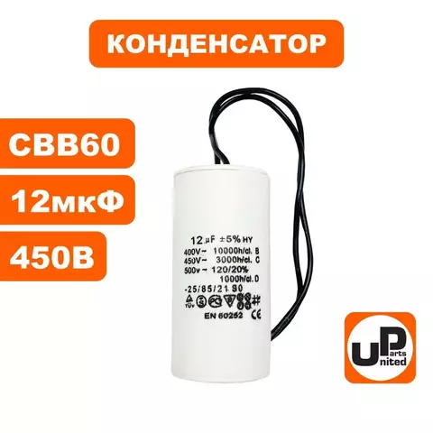 Конденсатор UNITED PARTS CBB60, 12 мкФ, 450В, гибкие выводы (90-0325)