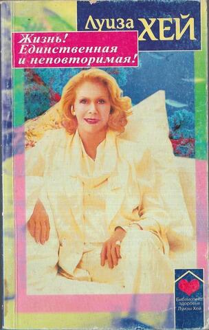 Жизнь! Единственная и неповторимая!