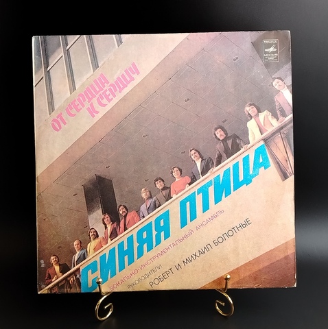 ВИА Синяя птица - От сердца к сердцу. Виниловая пластинка 12 дюймов. Мелодия СССР