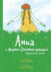 Комикс Анна с фермы «Зеленые крыши»