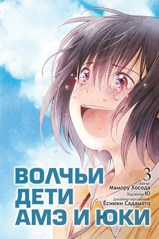 Волчьи Дети Амэ и Юки. Том 3 (Б/У)