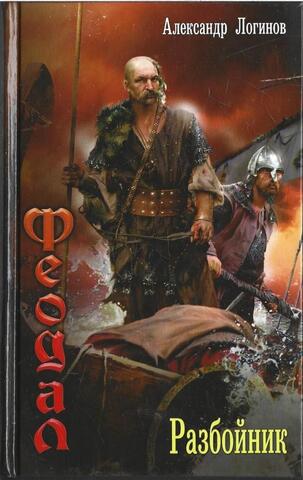 Феодал. Разбойник