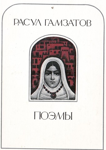 Гамзатов. Поэмы