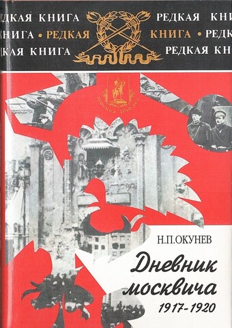 Дневник москвича 1917–1924
