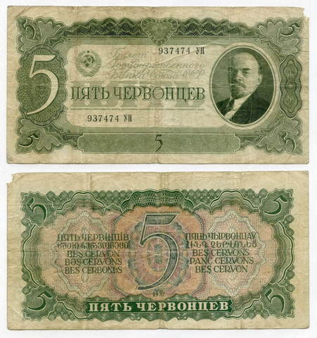 Билет Госбанка 5 червонцев 1937 год 937474 УН. VG-F