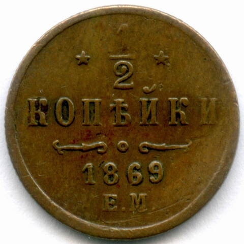 1/2 копейки 1869 год. ЕМ. F- (монета немного погнута)