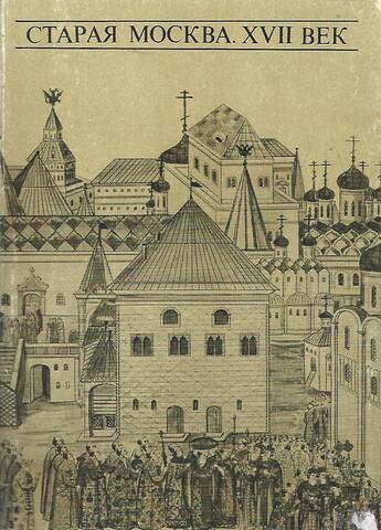 Старая Москва XVII век. / Old Moscow, 17th century