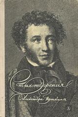 Стихотворения Александра Пушкина