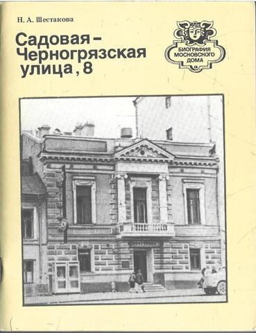 Садовая-Черногрязская улица, 8