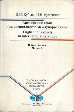 Английский язык для специалистов-международников