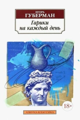 АЗБУКА/кл/м/Гарики на каждый день/Губерман И.