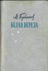 Белая береза