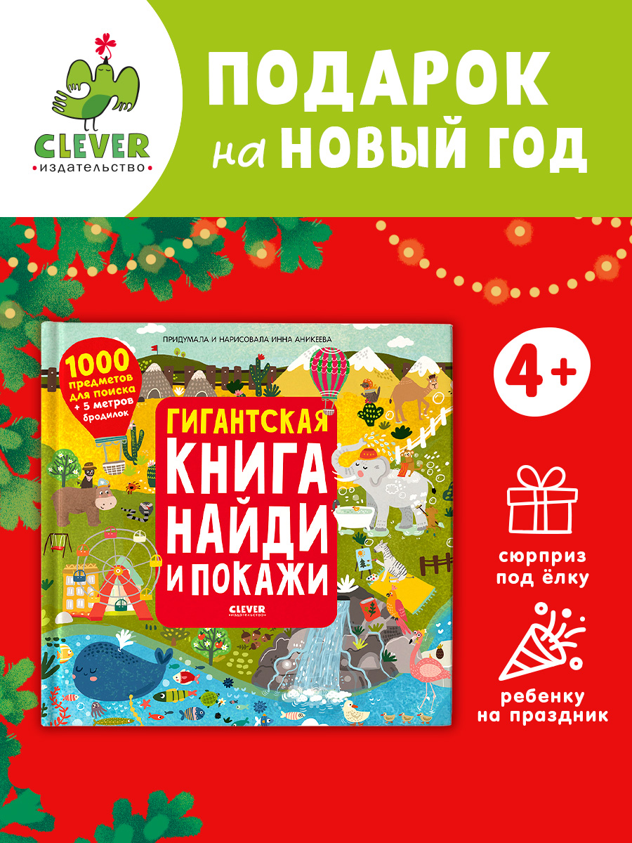 

Гигантская книга Найди и покажи