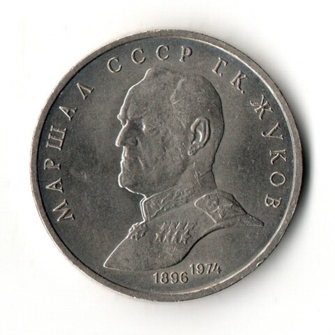 1 рубль 1990 года Маршал СССР Г. К. Жуков