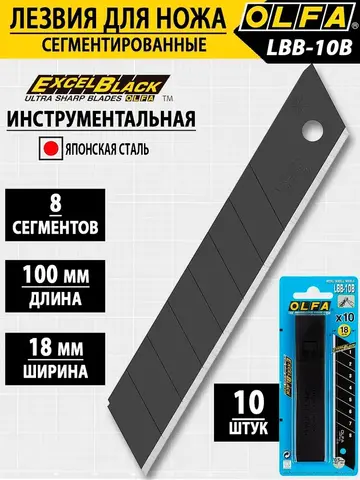 OLFA EXCEL BLACK, 18 х 100 х 0.5 мм, 10 шт, сегментированные лезвия (OL-LBB-10B)