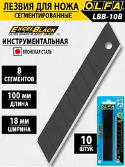 OLFA EXCEL BLACK, 18 х 100 х 0.5 мм, 10 шт, сегментированные лезвия (OL-LBB-10B)