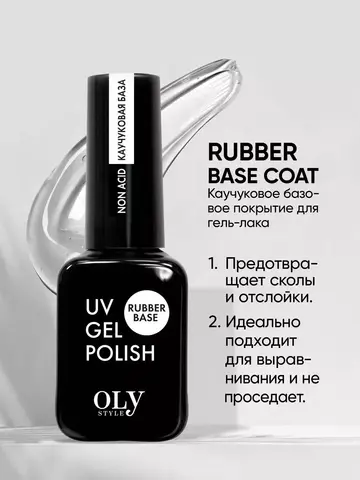 OLYSTYLE Каучуковое бескислотное базовое покрытие Rubber base coat 10мл