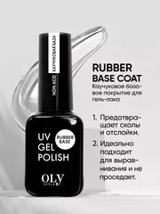 OLYSTYLE Каучуковое бескислотное базовое покрытие Rubber base coat 10мл