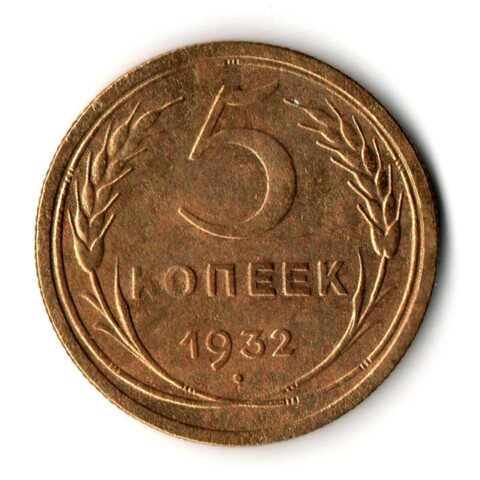 5 копеек 1932 год