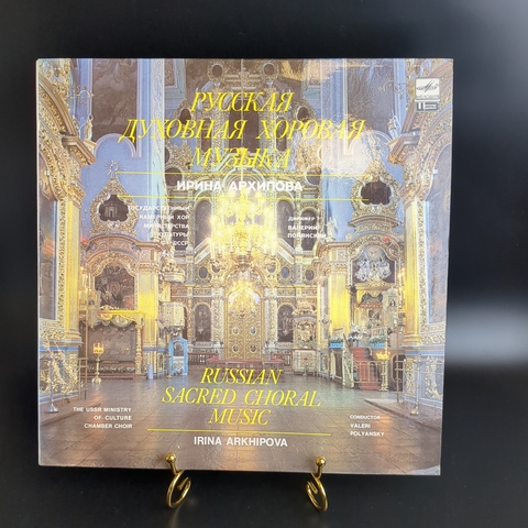 LP Русская духовная хоровая музыка. Ирина Архипова, меццо-сопрано. Виниловая пластинка 12 дюймов. Мелодия СССР 1988 год.