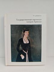 Государственная картинная галерея Армении